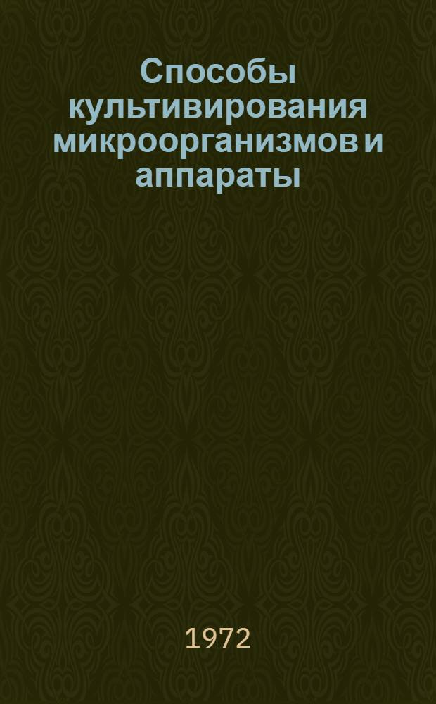Способы культивирования микроорганизмов и аппараты : Обзор