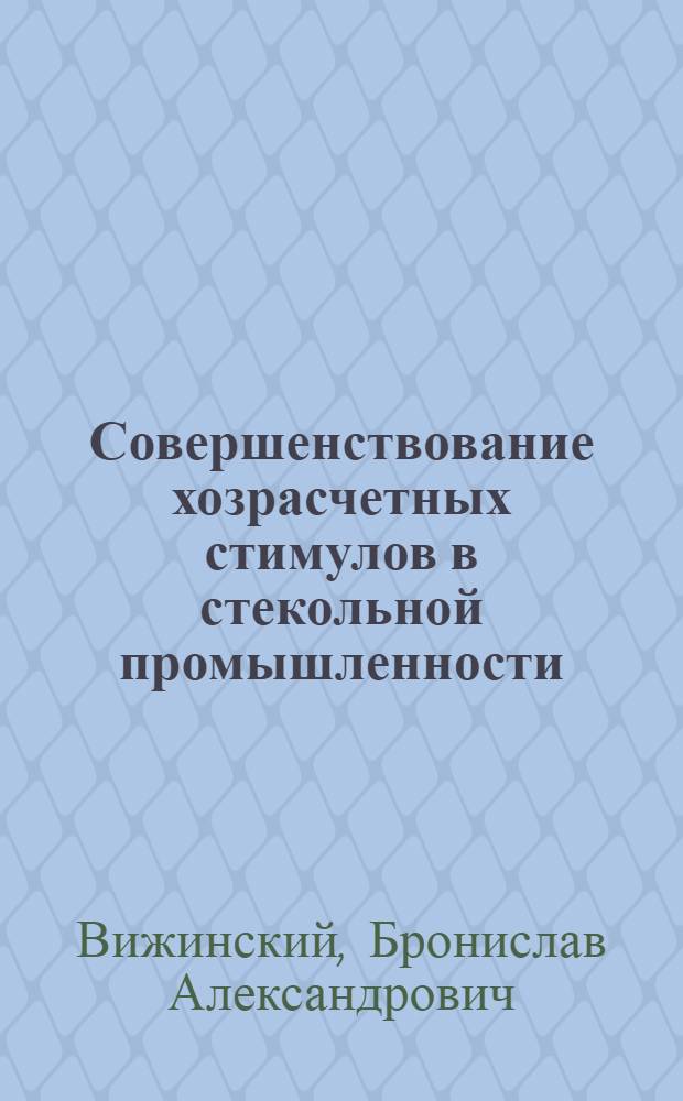 Совершенствование хозрасчетных стимулов в стекольной промышленности