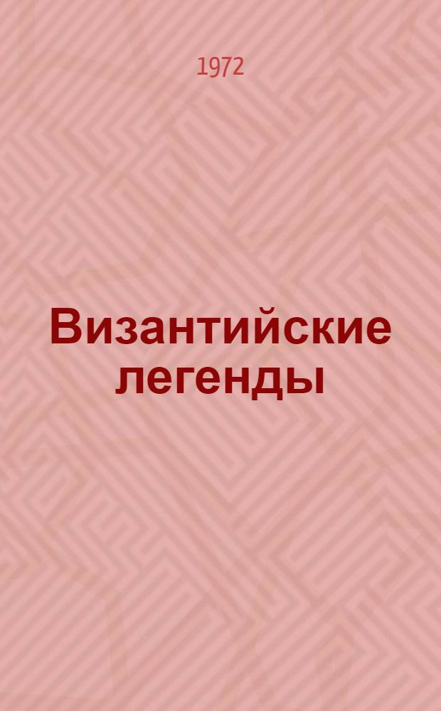 Византийские легенды