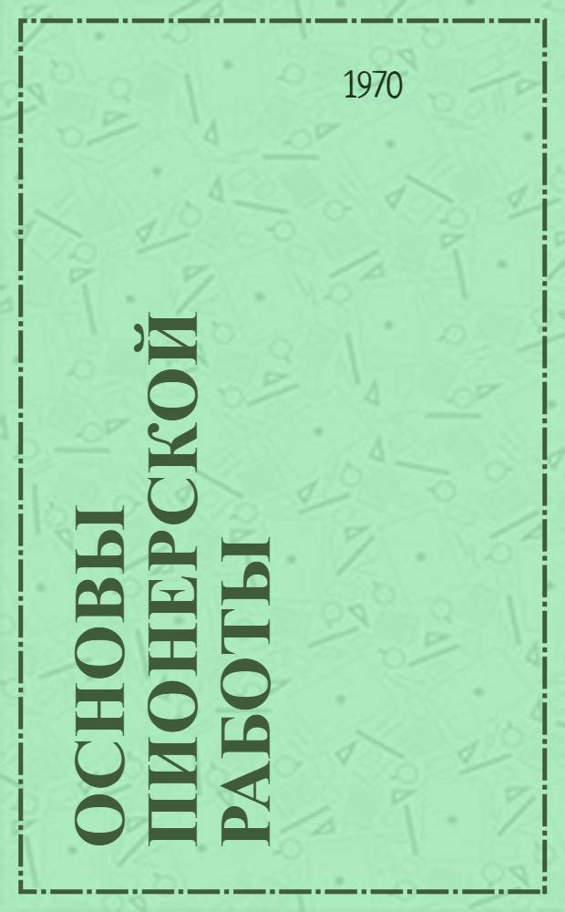 Основы пионерской работы