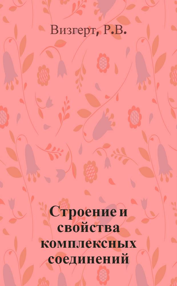 Строение и свойства комплексных соединений : Лекция по курсу неорган. химии для студентов хим.-технол. специальностей