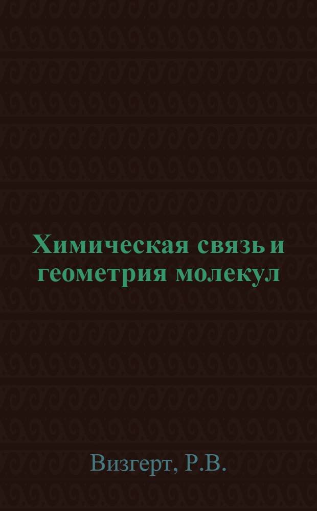 Химическая связь и геометрия молекул : Лекция по курсу неорган. химии для студентов хим.-технол. специальностей ин-та