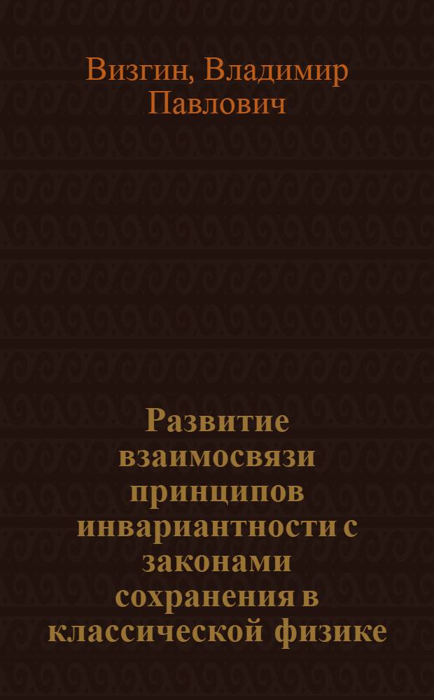 Развитие взаимосвязи принципов инвариантности с законами сохранения в классической физике