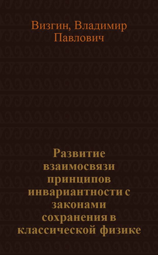 Развитие взаимосвязи принципов инвариантности с законами сохранения в классической физике