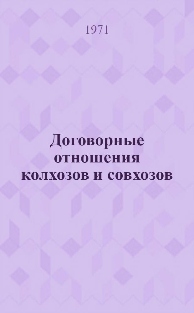 Договорные отношения колхозов и совхозов : (Содерж., исполнение, ответственность, санкции)