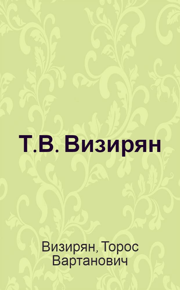 Т.В. Визирян : Живопись : Каталог выставки