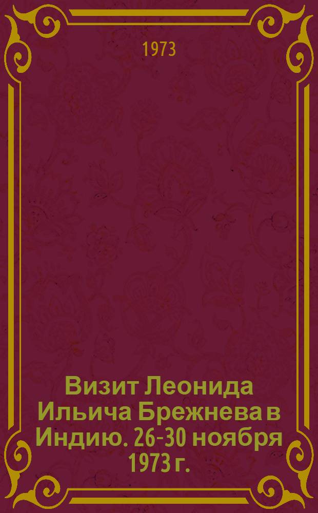 Визит Леонида Ильича Брежнева в Индию. 26-30 ноября 1973 г. : Речи и документы