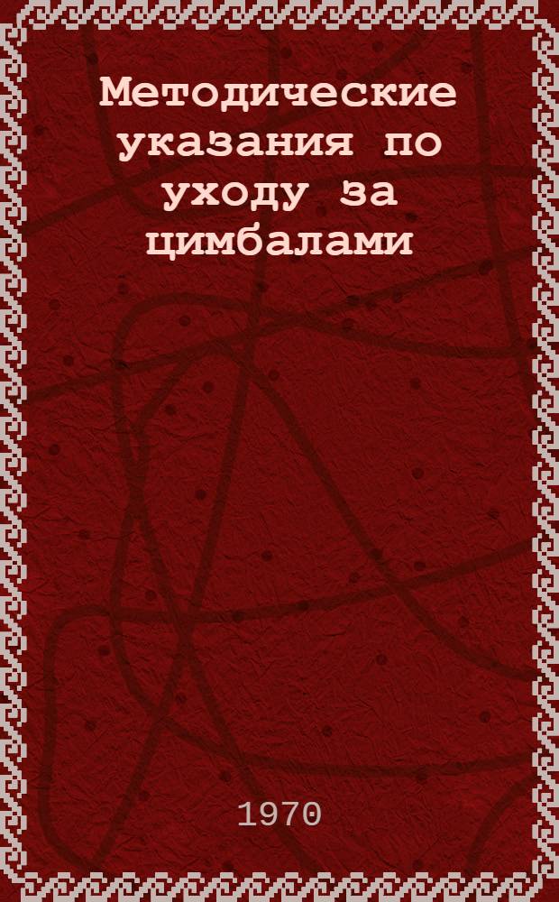 Методические указания по уходу за цимбалами