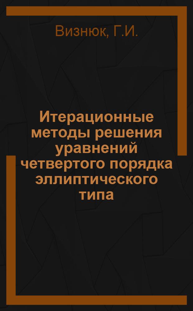 Итерационные методы решения уравнений четвертого порядка эллиптического типа : (Материалы заоч. семинара)