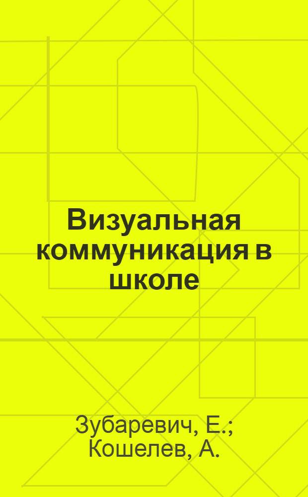 Визуальная коммуникация в школе : Альбом