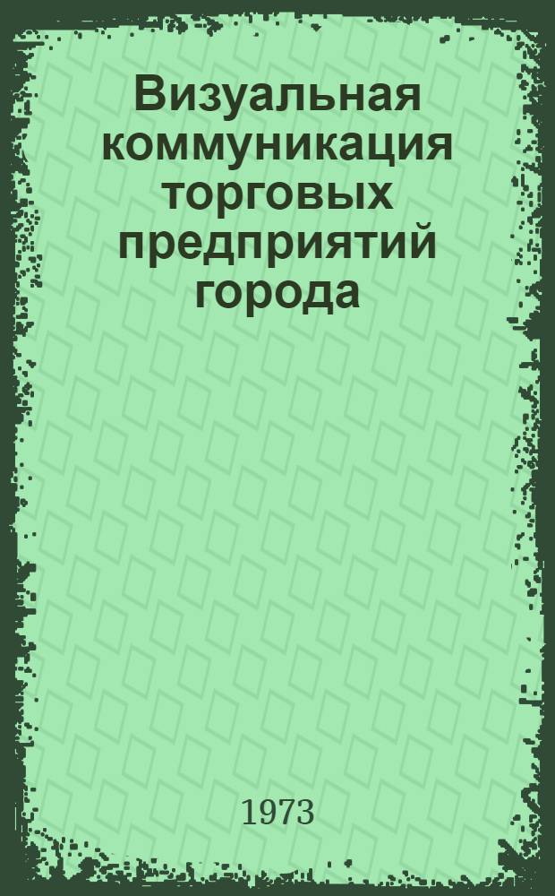 Визуальная коммуникация торговых предприятий города : Альбом
