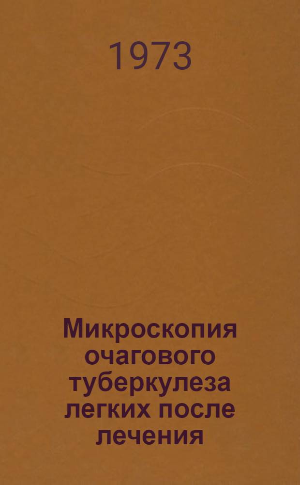 Микроскопия очагового туберкулеза легких после лечения