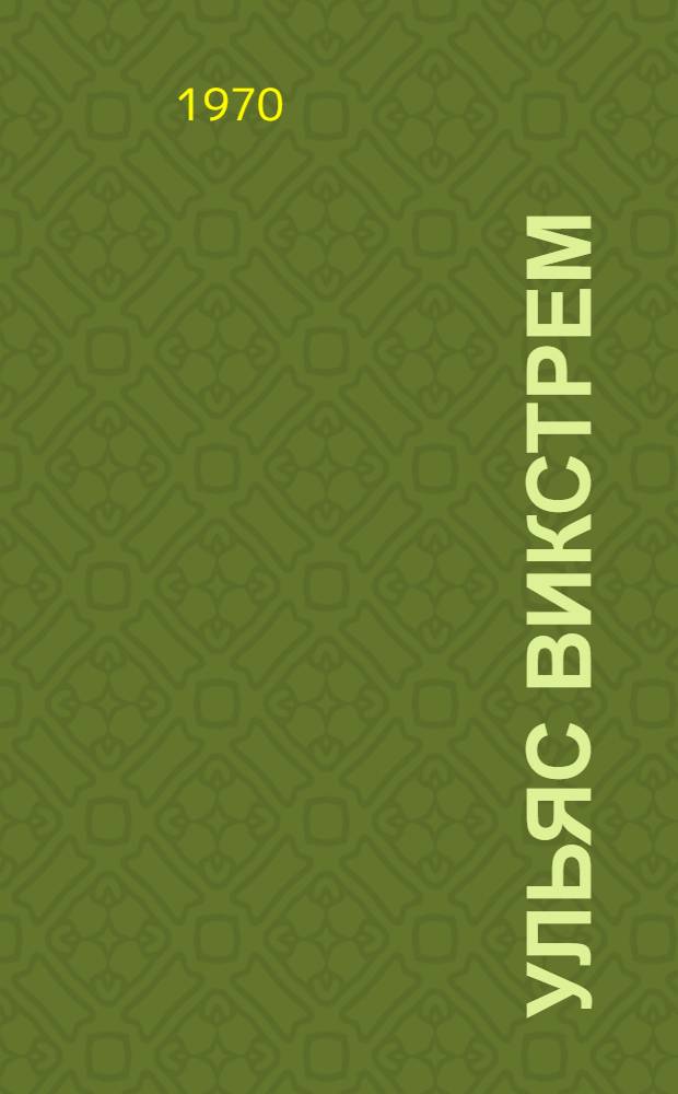 Ульяс Викстрем : Рек. указатель литературы
