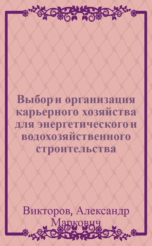 Выбор и организация карьерного хозяйства для энергетического и водохозяйственного строительства : Обзор