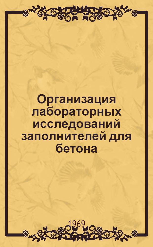 Организация лабораторных исследований заполнителей для бетона
