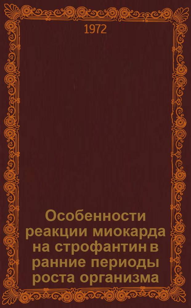 Особенности реакции миокарда на строфантин в ранние периоды роста организма : Автореф. дис. на соиск. учен. степени канд. мед. наук : (775)