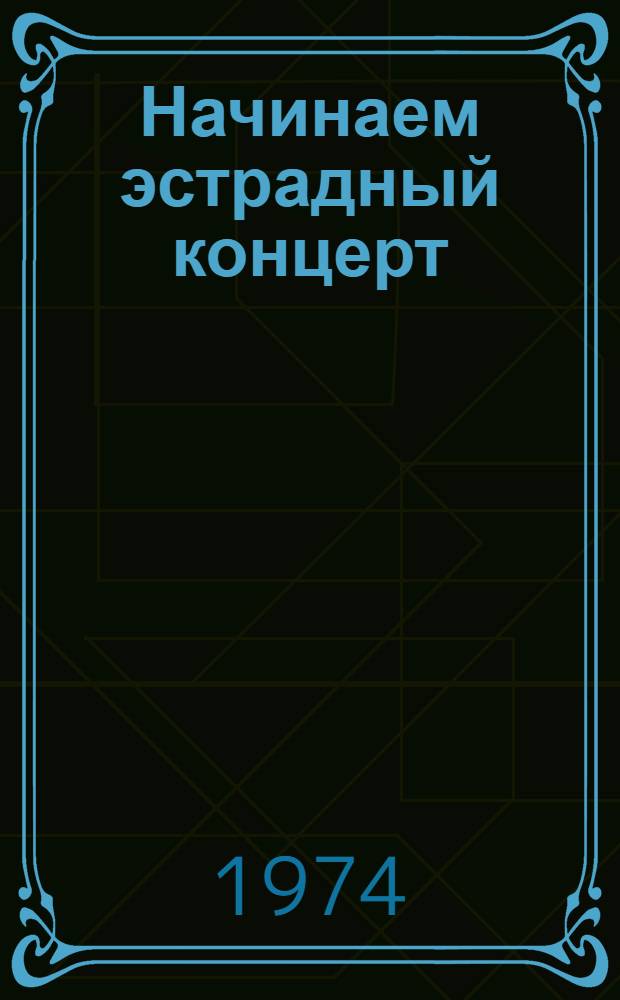 Начинаем эстрадный концерт