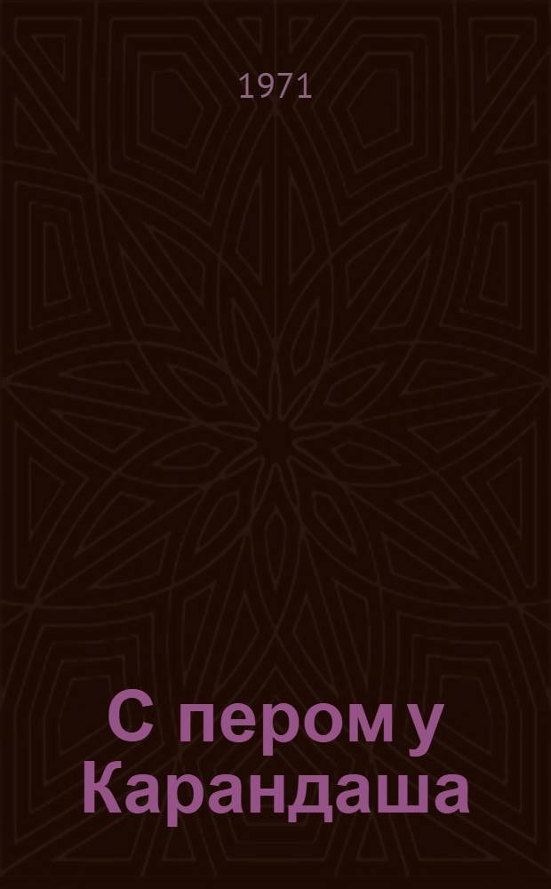 С пером у Карандаша : О М.Н. Румянцеве