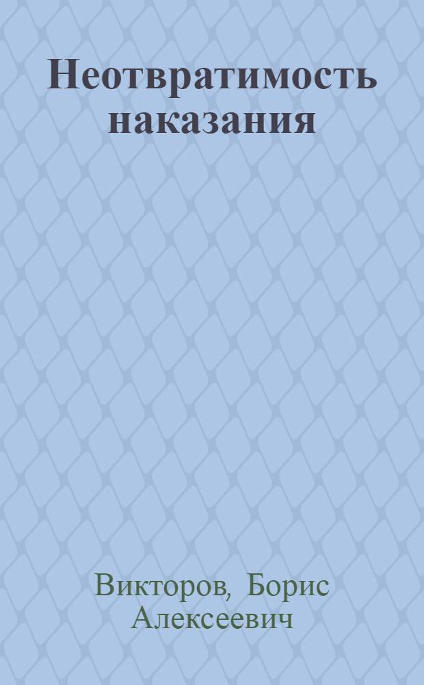 Неотвратимость наказания