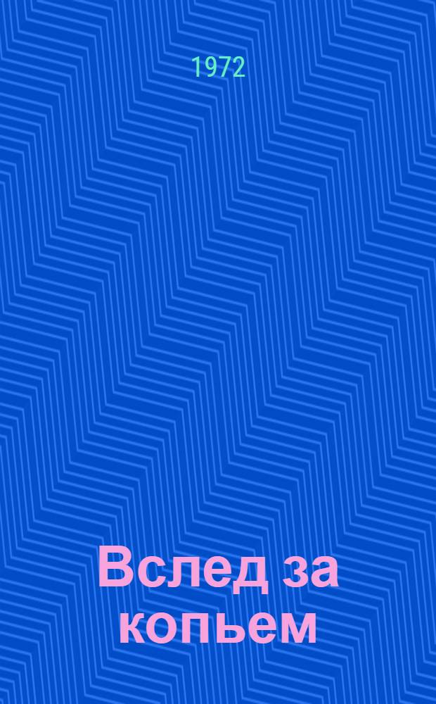 Вслед за копьем : О Я. Лусисе