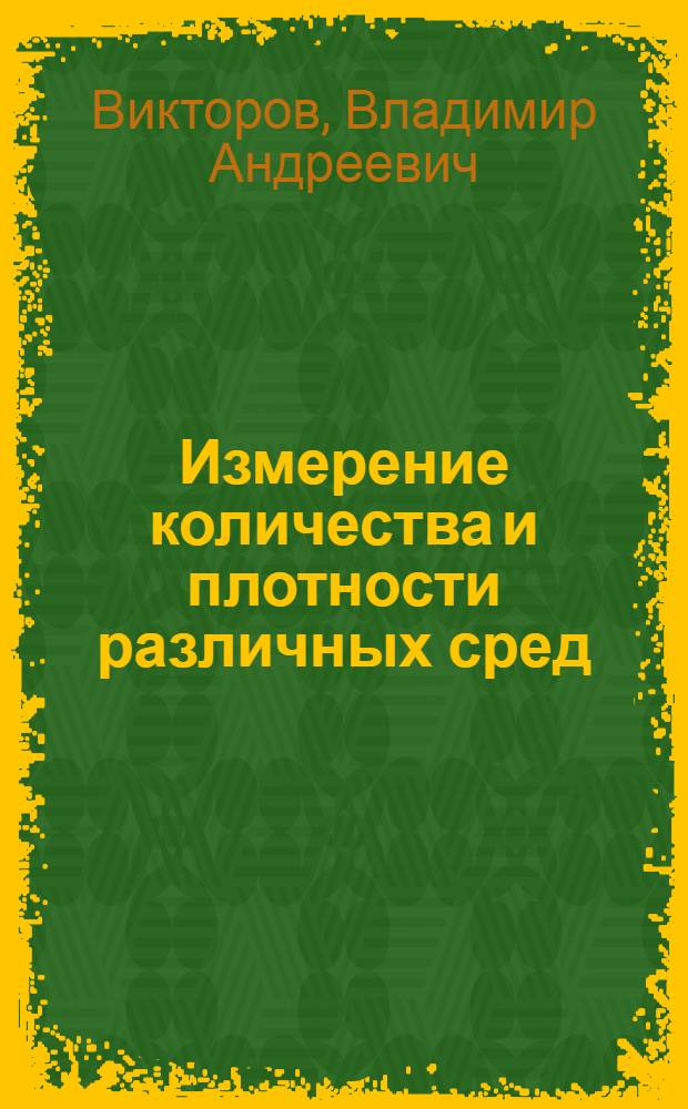 Измерение количества и плотности различных сред : (Резонансный метод)