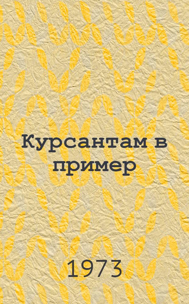 Курсантам в пример : (Так служат наши выпускники)