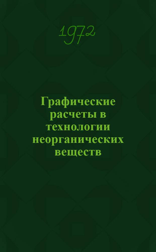Графические расчеты в технологии неорганических веществ