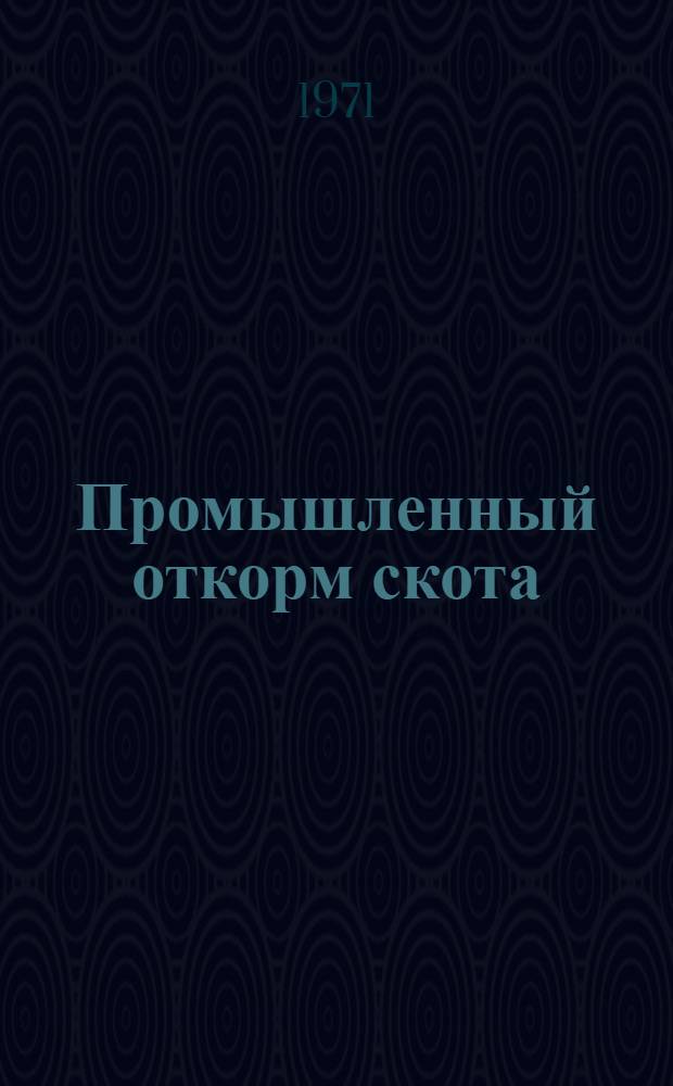 Промышленный откорм скота : (Из опыта межколхоз. откормочной базы)