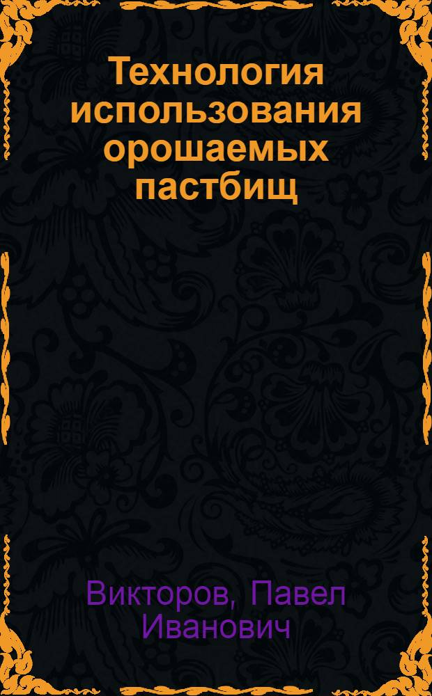 Технология использования орошаемых пастбищ