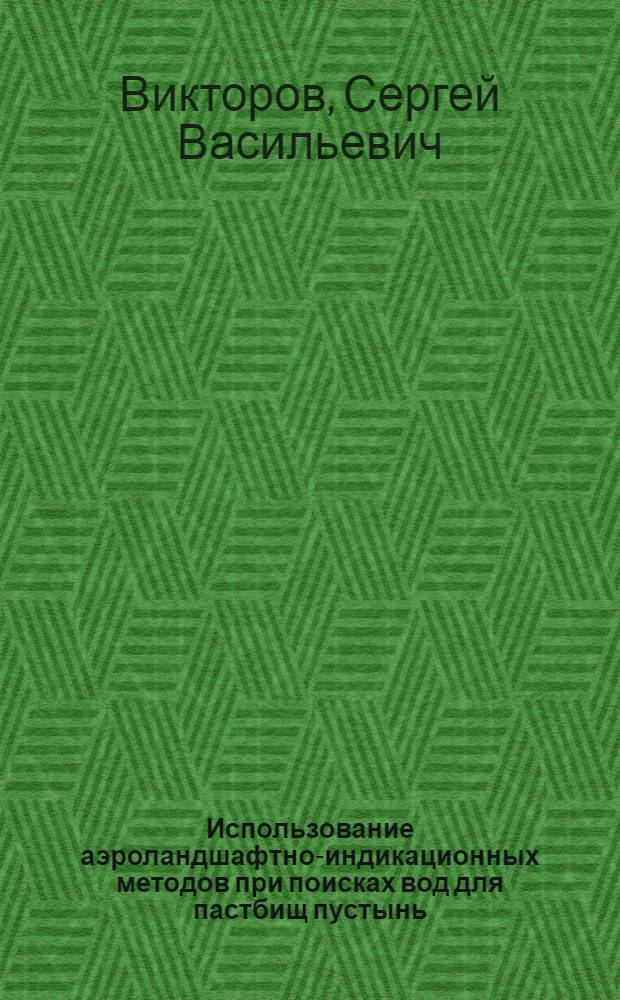 Использование аэроландшафтно-индикационных методов при поисках вод для пастбищ пустынь, полупустынь и степей : Обзор