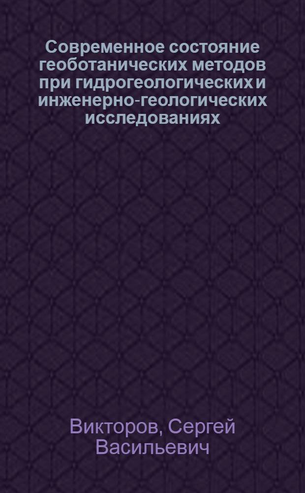 Современное состояние геоботанических методов при гидрогеологических и инженерно-геологических исследованиях : Обзор