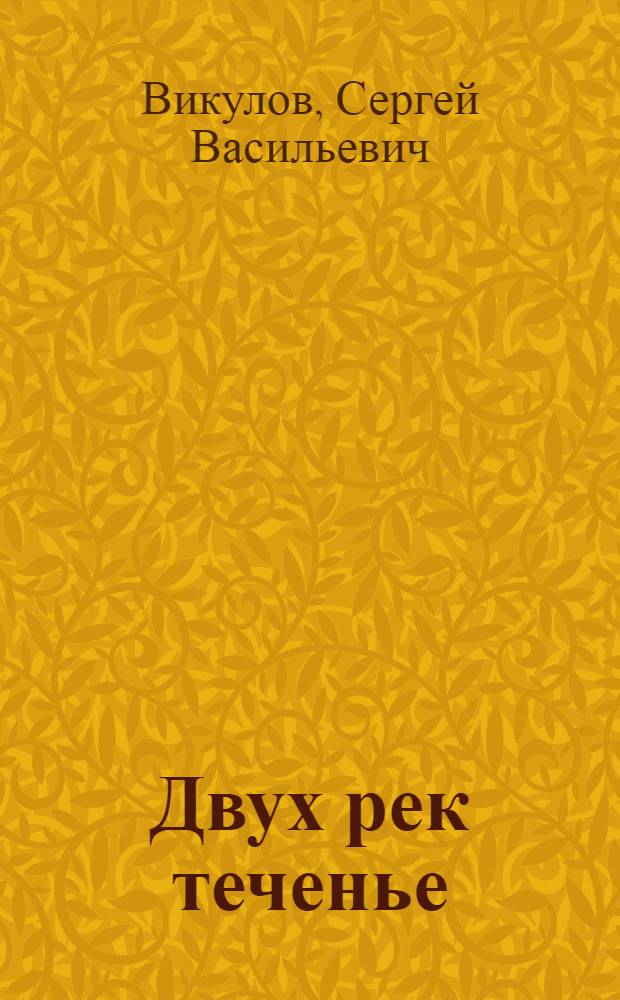 Двух рек теченье : Очерки