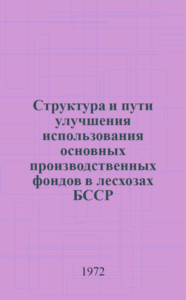 Структура и пути улучшения использования основных производственных фондов в лесхозах БССР