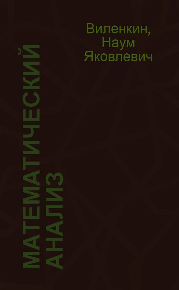 Математический анализ : Учеб. пособие для IX-X кл. сред. школ с мат. специализацией