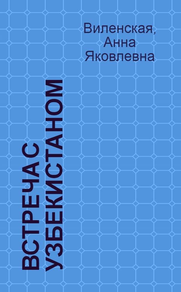 Встреча с Узбекистаном
