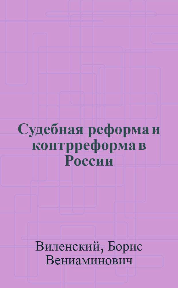 Судебная реформа и контрреформа в России