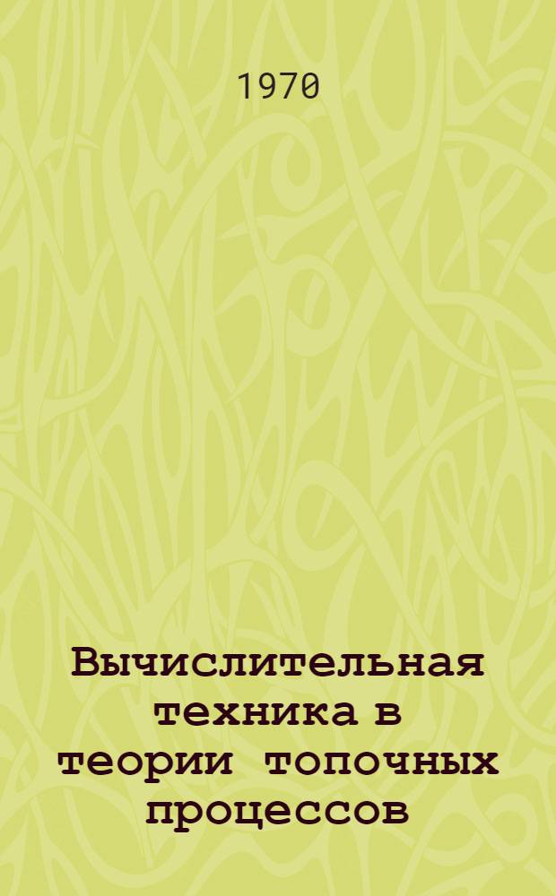 Вычислительная техника в теории топочных процессов : Учеб. пособие для студентов
