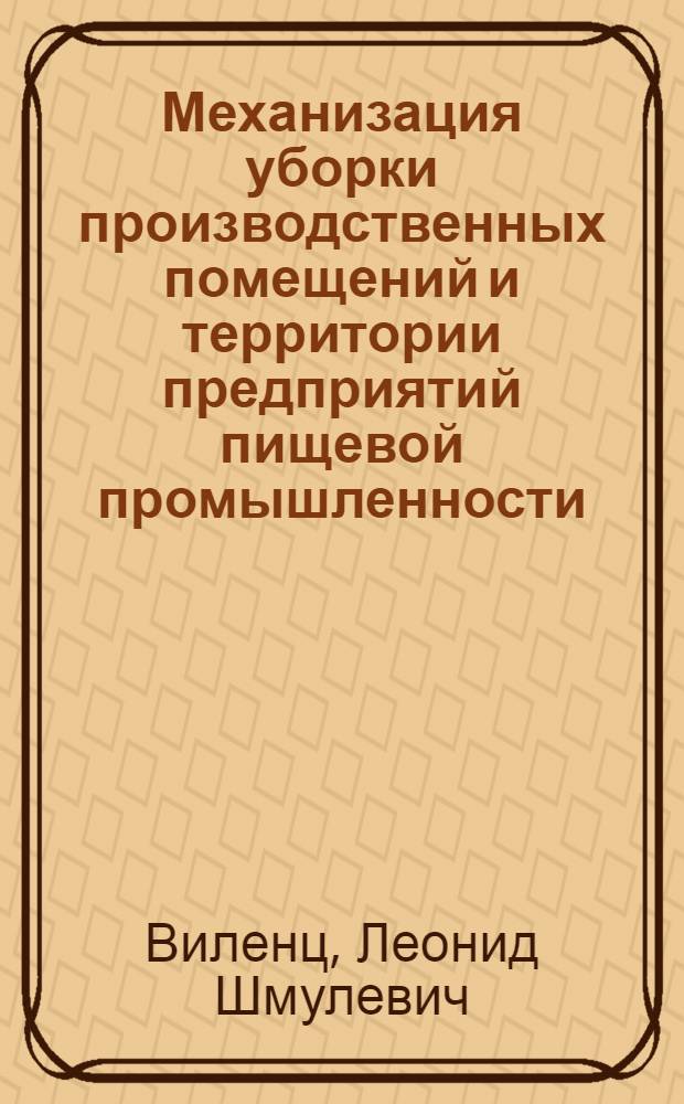 Механизация уборки производственных помещений и территории предприятий пищевой промышленности