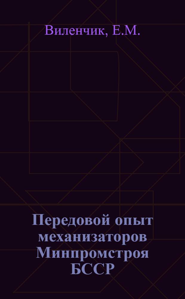 Передовой опыт механизаторов Минпромстроя БССР