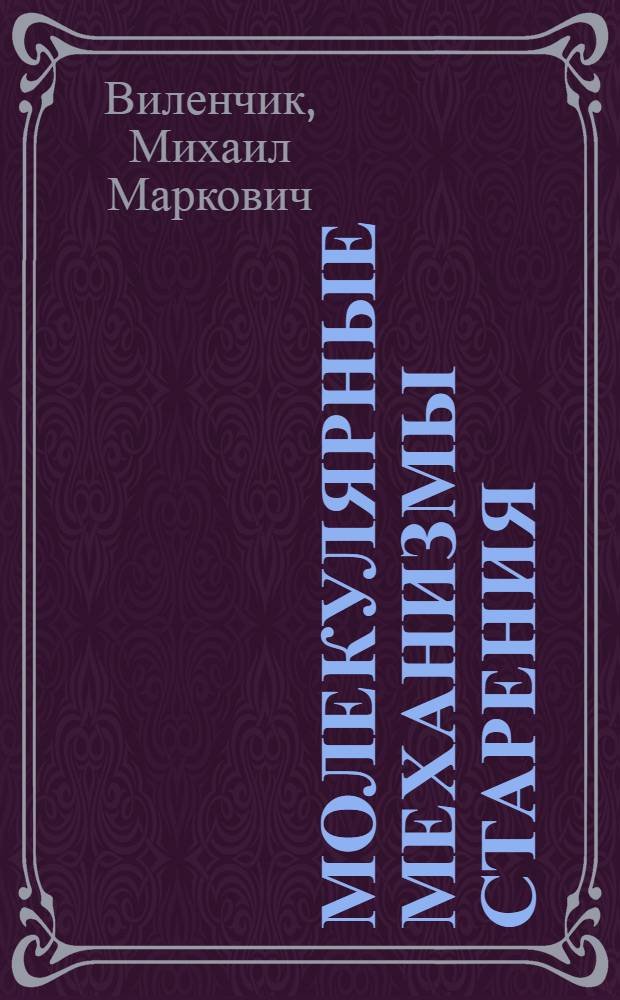 Молекулярные механизмы старения