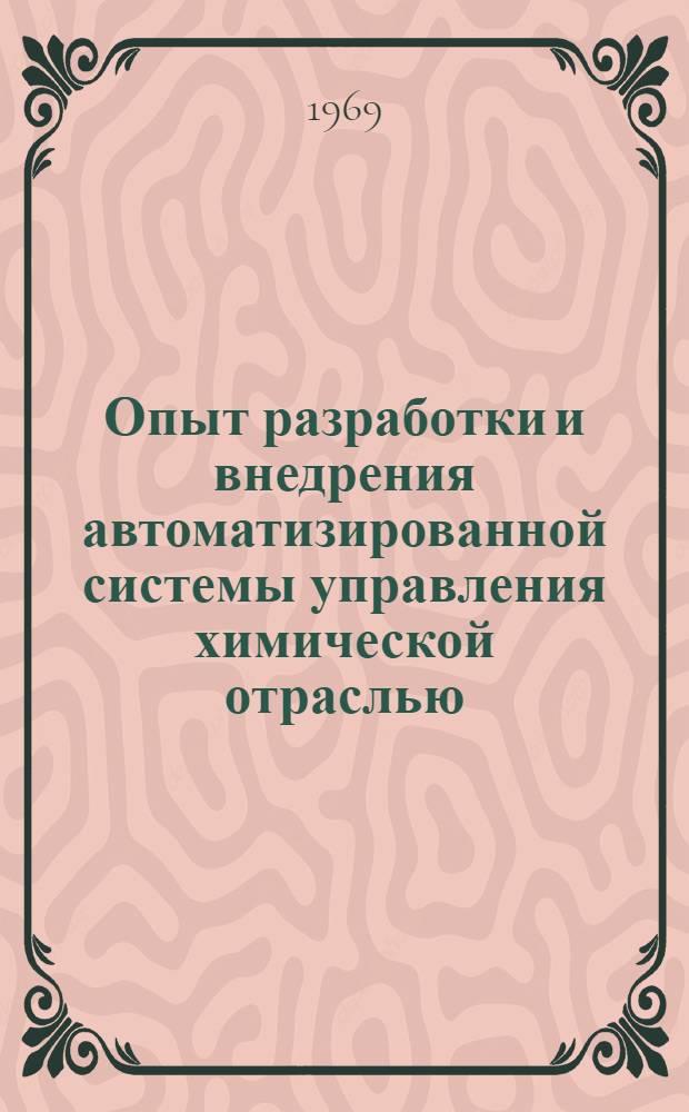 Опыт разработки и внедрения автоматизированной системы управления химической отраслью