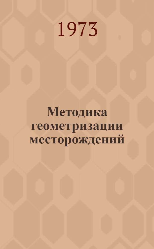 Методика геометризации месторождений