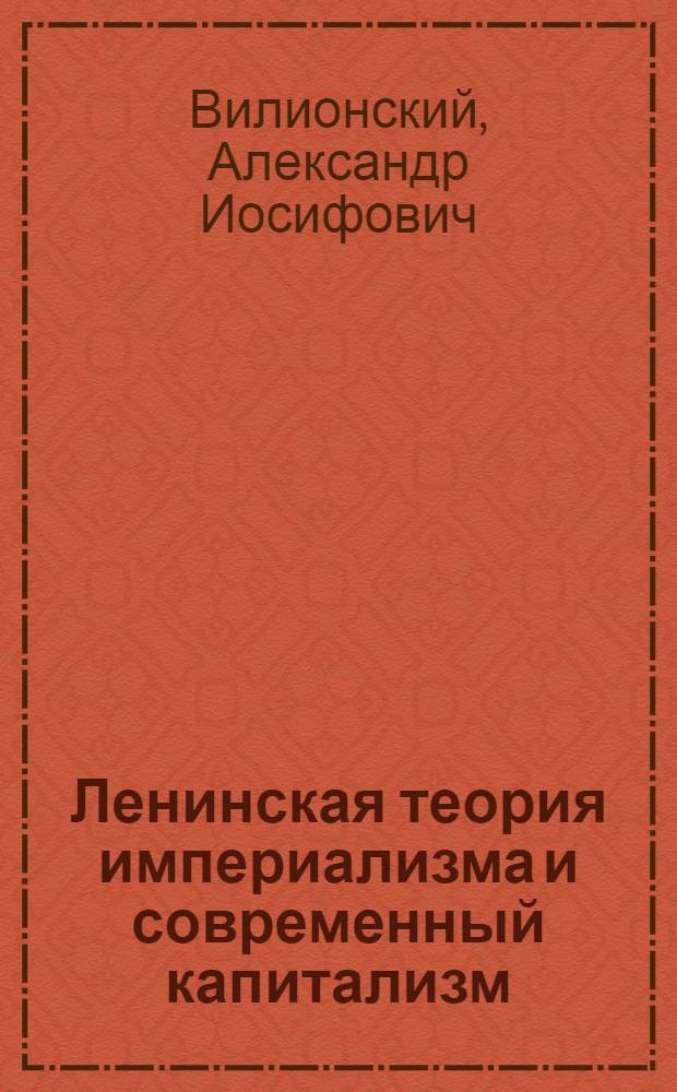 Ленинская теория империализма и современный капитализм : Учеб. пособие