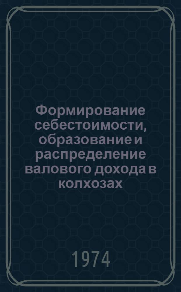Формирование себестоимости, образование и распределение валового дохода в колхозах