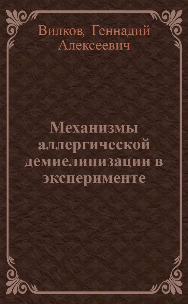 Механизмы аллергической демиелинизации в эксперименте : Автореф. дис. на соиск. учен. степени д-ра мед. наук : (14.00.16)