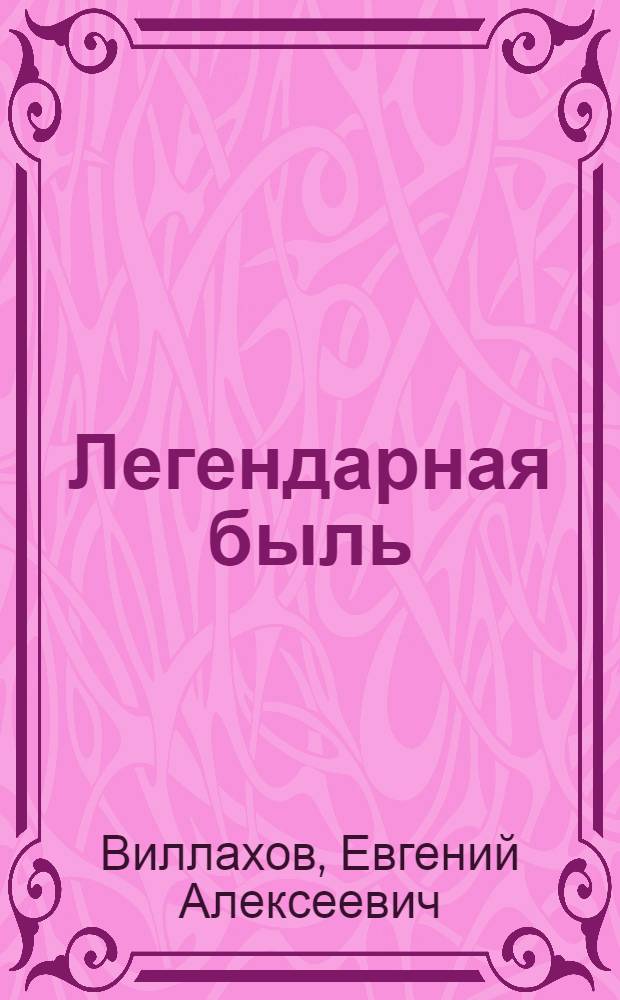 Легендарная быль