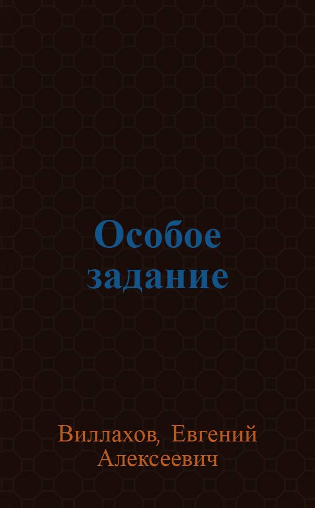 Особое задание : Докум. повесть