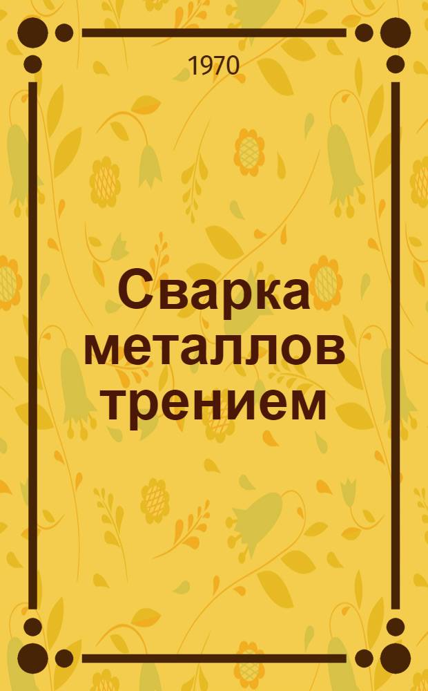 Сварка металлов трением