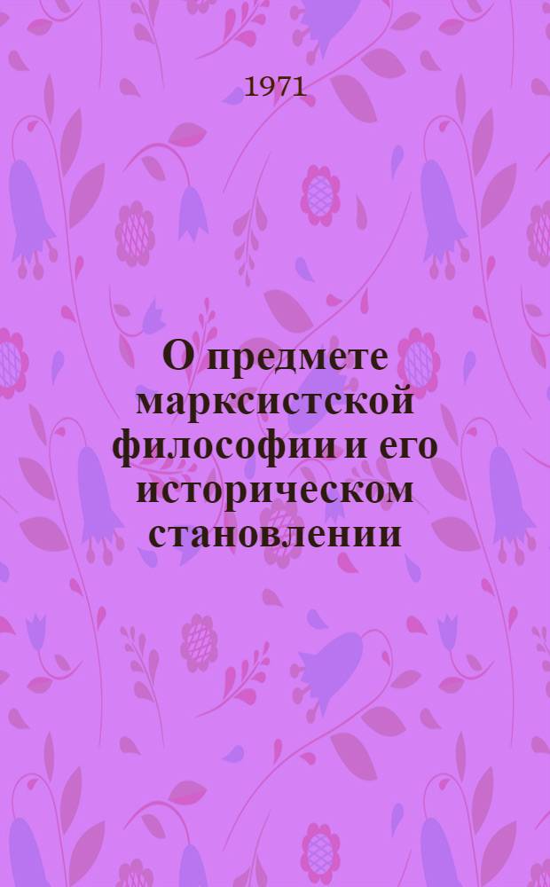 О предмете марксистской философии и его историческом становлении