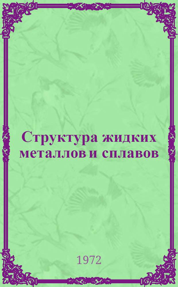 Структура жидких металлов и сплавов